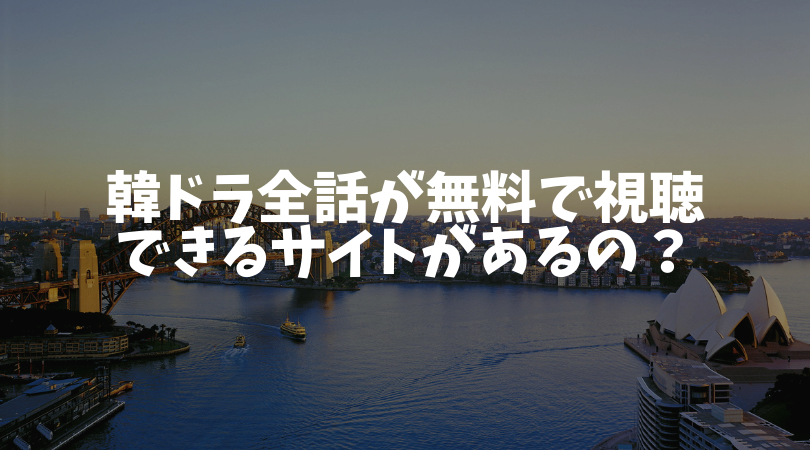 韓国ドラマ 字幕 全話が無料視聴できるサイト アプリ は 日本語吹き替えは 詳しすぎる韓国ドラマぶろぐ