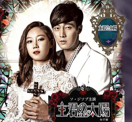 主君の太陽 全話配信の動画サービス一覧 無料視聴するには 詳しすぎる韓国ドラマぶろぐ