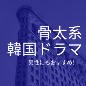 骨太系韓国ドラマおすすめ 男性が見ても面白いランキングベスト5 詳しすぎる韓国ドラマぶろぐ